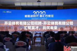 开云体育有限公司招聘-开云体育有限公司，汇聚英才，共筑未来