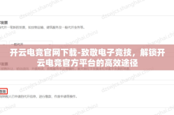 开云电竞官网下载-致敬电子竞技，解锁开云电竞官方平台的高效途径