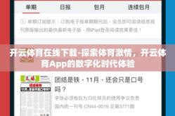 开云体育在线下载-探索体育激情，开云体育App的数字化时代体验