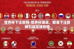 世界杯下注官网-世界杯激战，精准下注官网引领足球热情
