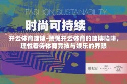 开云体育赌博-警惕开云体育的赌博陷阱，理性看待体育竞技与娱乐的界限