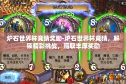 炉石世界杯竞猜奖励-炉石世界杯竞猜，解锁精彩挑战，赢取丰厚奖励