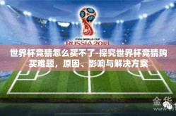 世界杯竞猜怎么买不了-探究世界杯竞猜购买难题，原因、影响与解决方案