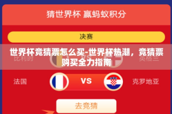世界杯竞猜票怎么买-世界杯热潮，竞猜票购买全力指南