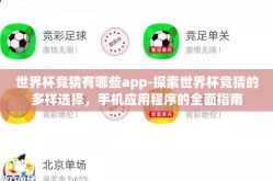 世界杯竞猜有哪些app-探索世界杯竞猜的多样选择，手机应用程序的全面指南