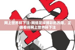 网上世界杯下注-网络足球博彩的界限，正确看待网上世界杯下注