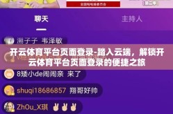 开云体育平台页面登录-踏入云端，解锁开云体育平台页面登录的便捷之旅