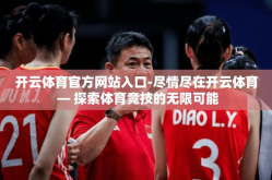 开云体育官方网站入口-尽情尽在开云体育 — 探索体育竞技的无限可能