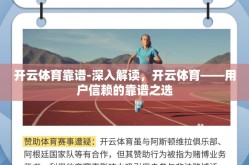 开云体育靠谱-深入解读，开云体育——用户信赖的靠谱之选