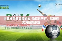 世界杯有奖竞猜游戏-激情世界杯，解锁有奖竞猜新乐趣