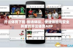 开云体育下载-智选体坛，便捷体验与安全并重的开云体育APP