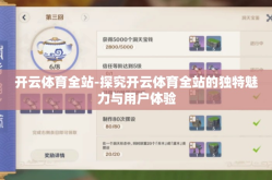 开云体育全站-探究开云体育全站的独特魅力与用户体验