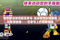 世界杯足球竞猜百家号-足球世界杯的激情与智慧碰撞——百家号上的足球竞猜