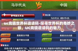 uc竞猜世界杯邀请码-探寻世界杯的奇妙之旅，UC竞猜邀请码的魅力