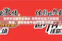 世界杯竞猜平台体彩-世界杯狂热下的智慧角逐，体彩竞猜平台的乐趣与挑战