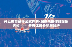 开云体育是什么软件的-洞悉未来体育娱乐方式 —— 开云体育介绍与解析