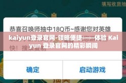 kaiyun登录官网-领略便捷——体验 Kaiyun 登录官网的精彩瞬间
