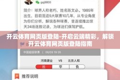 开云体育网页版登陆-开启云端精彩，解锁开云体育网页版登陆指南