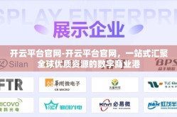 开云平台官网-开云平台官网，一站式汇聚全球优质资源的数字商业港