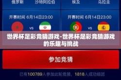 世界杯足彩竞猜游戏-世界杯足彩竞猜游戏的乐趣与挑战