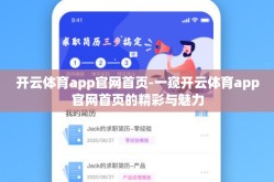 开云体育app官网首页-一窥开云体育app官网首页的精彩与魅力