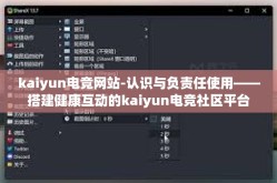 kaiyun电竞网站-认识与负责任使用——搭建健康互动的kaiyun电竞社区平台