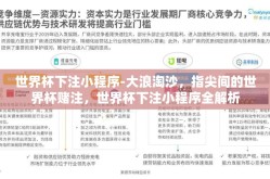 世界杯下注小程序-大浪淘沙，指尖间的世界杯赌注，世界杯下注小程序全解析