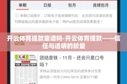 开云体育提款靠谱吗-开云体育提款——信任与透明的较量