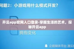 开云app官网入口登录-掌握生活的艺术，探秘开云app