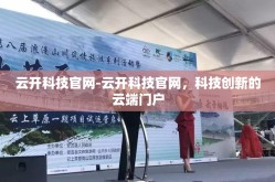 云开科技官网-云开科技官网，科技创新的云端门户