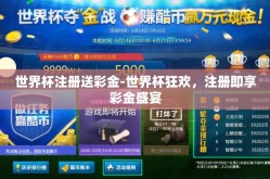 世界杯注册送彩金-世界杯狂欢，注册即享彩金盛宴