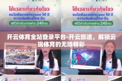 开云体育全站登录平台-开云旅途，解锁云端体育的无限精彩