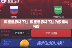 淘宝世界杯下注-淘宝世界杯下注的乐趣与风险