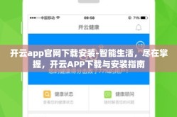 开云app官网下载安装-智能生活，尽在掌握，开云APP下载与安装指南