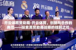 开云体育赞助商-开云体育，创新与合作的典范——探索其赞助商战略的独到之处