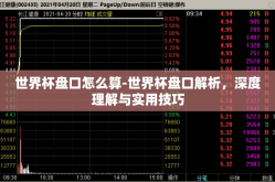 世界杯盘口怎么算-世界杯盘口解析，深度理解与实用技巧