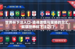 世界杯下注入口-追寻激情与策略的交汇，解锁世界杯下注之门