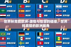 世界杯竞猜欧洲-激情与智慧的碰撞，世界杯竞猜的欧洲视角