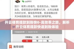 开云体育提款到账快0-高效率之旅，解析开云体育提款快速到账体验
