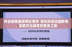 开云体育登录网址查询-轻松开启云端梦想，探索开云体育的登录之旅