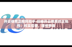 开云体育正规吗知乎-探秘开云体育的正规性，核实信誉，理性参赛