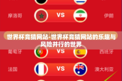 世界杯竞猜网站-世界杯竞猜网站的乐趣与风险并行的世界