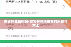 世界杯竞猜排名-世界杯竞猜排名的乐趣与艺术
