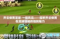开云体育足球-一探风云——探析开云体育在足球领域的独到魅力
