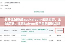 云开全站登录appkaiyun-云端遨游，全站尽览，探索kaiyun云平台的奇妙之旅