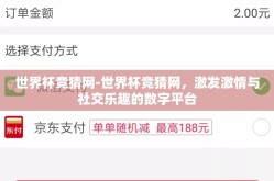 世界杯竞猜网-世界杯竞猜网，激发激情与社交乐趣的数字平台