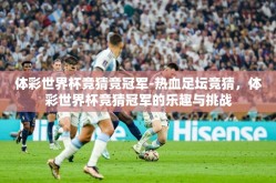 体彩世界杯竞猜竞冠军-热血足坛竞猜，体彩世界杯竞猜冠军的乐趣与挑战