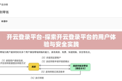 开云登录平台-探索开云登录平台的用户体验与安全实践