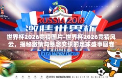 世界杯2026竞猜图片-世界杯2026竞猜风云，揭秘激情与悬念交织的足球盛事图卷