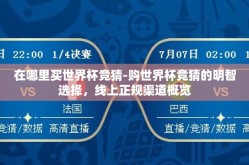 在哪里买世界杯竞猜-购世界杯竞猜的明智选择，线上正规渠道概览
